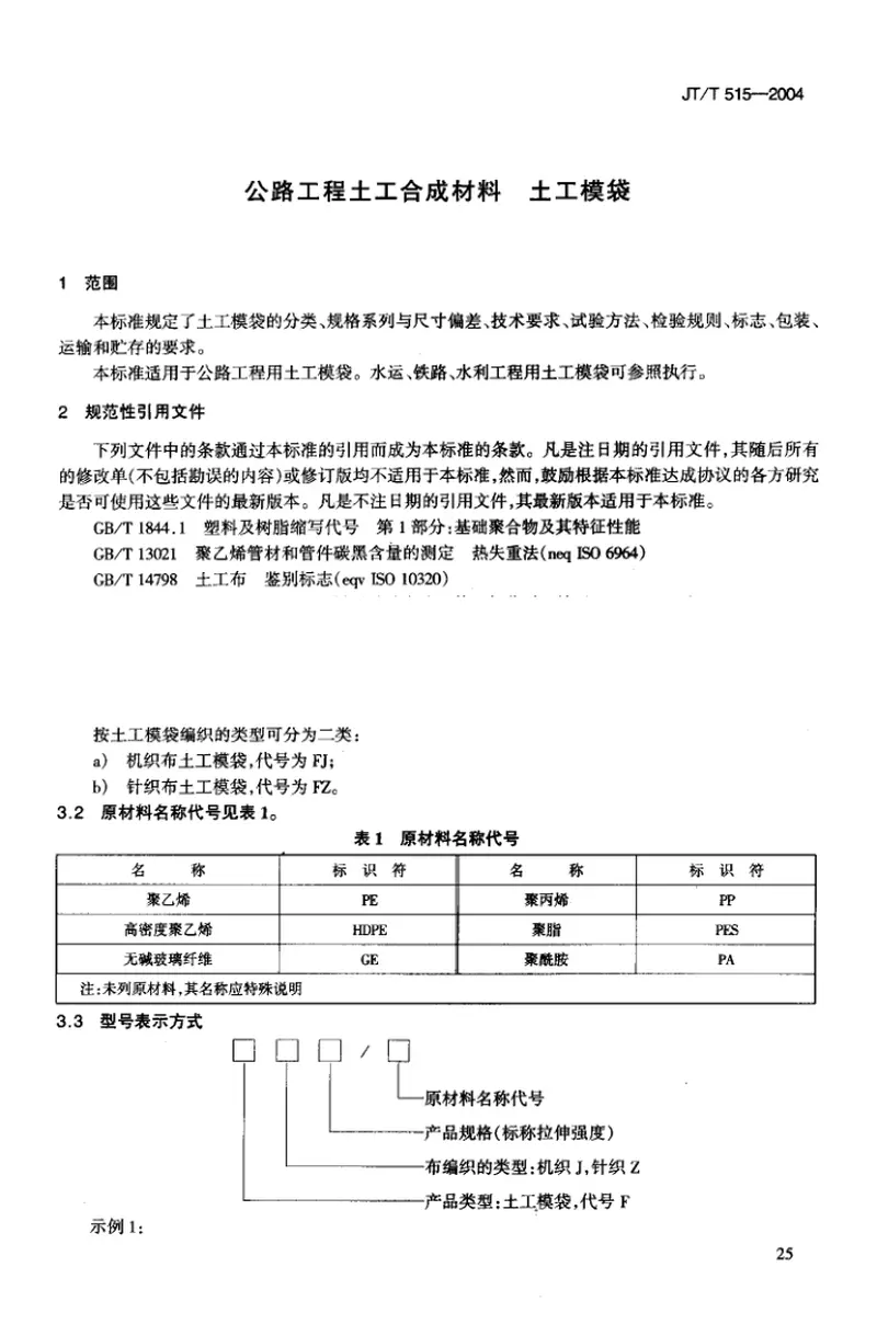 JTT515-2004公路工程土工合成材料土工模袋 预览图