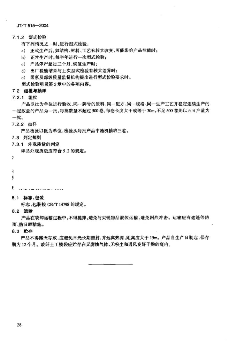 JTT515-2004公路工程土工合成材料土工模袋 预览图