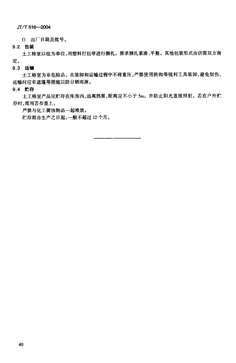 JTT516-2004公路工程土工合成材料土工格室 预览图