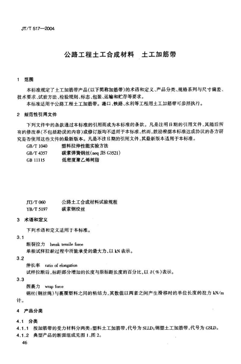 JTT517-2004公路工程土工合成材料土工加筋带 预览图