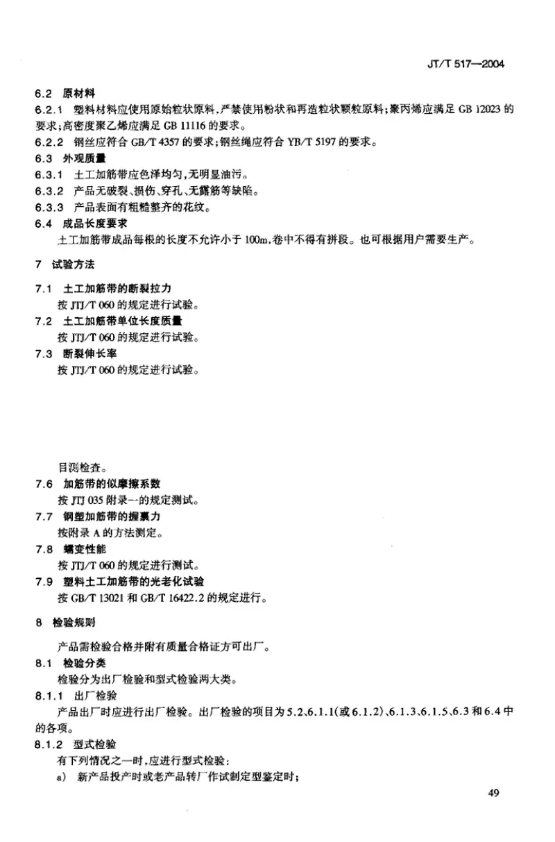 JTT517-2004公路工程土工合成材料土工加筋带 预览图