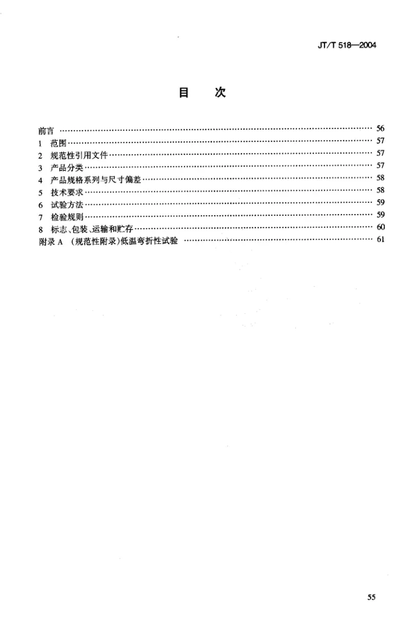 JTT518-2004公路工程土工合成材料土工膜 预览图