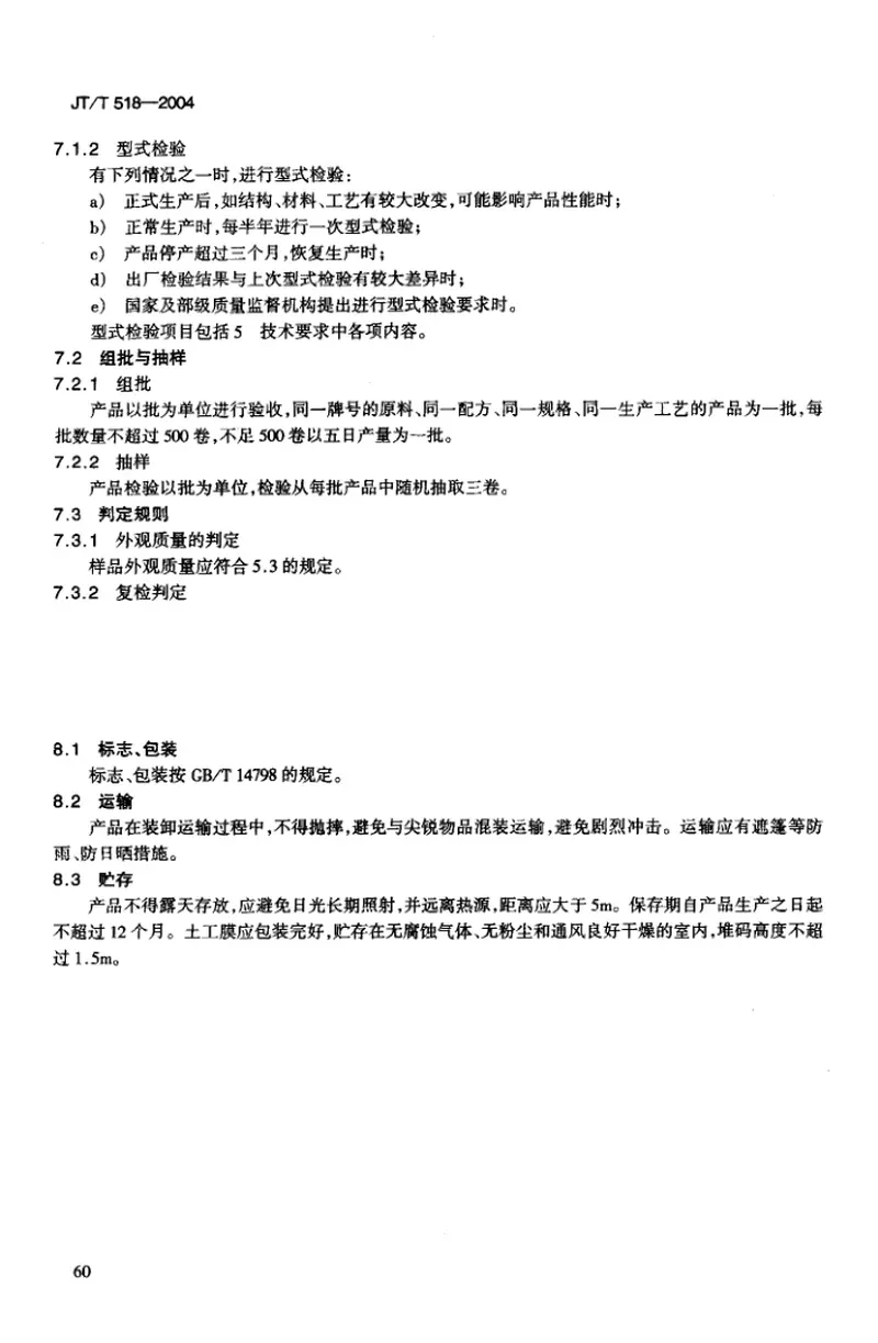 JTT518-2004公路工程土工合成材料土工膜 预览图