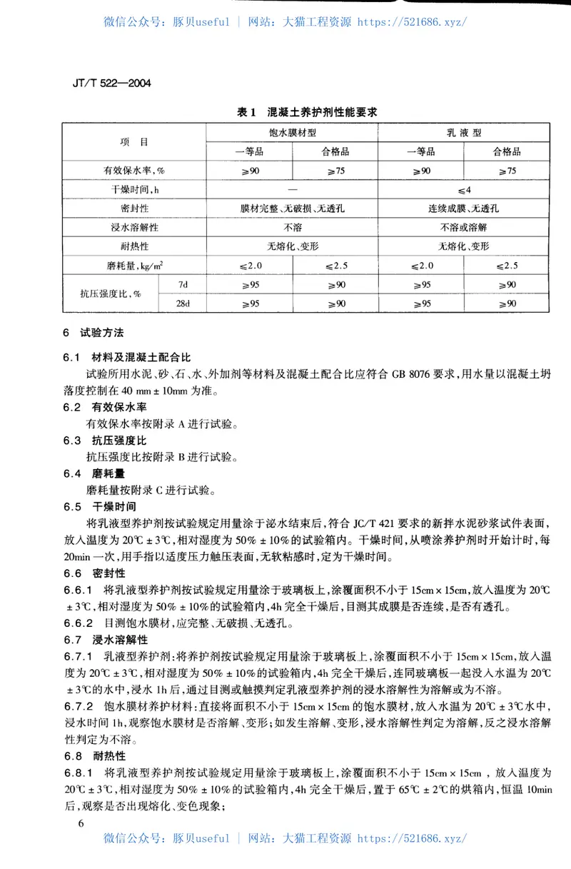 JTT522-2004公路工程混凝土养护剂 预览图