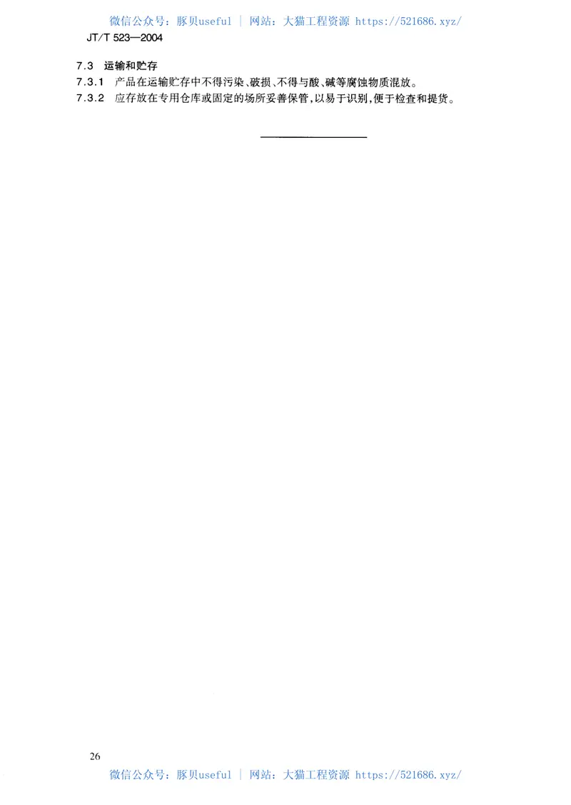 JTT523-200公路工程混凝土外加剂 预览图