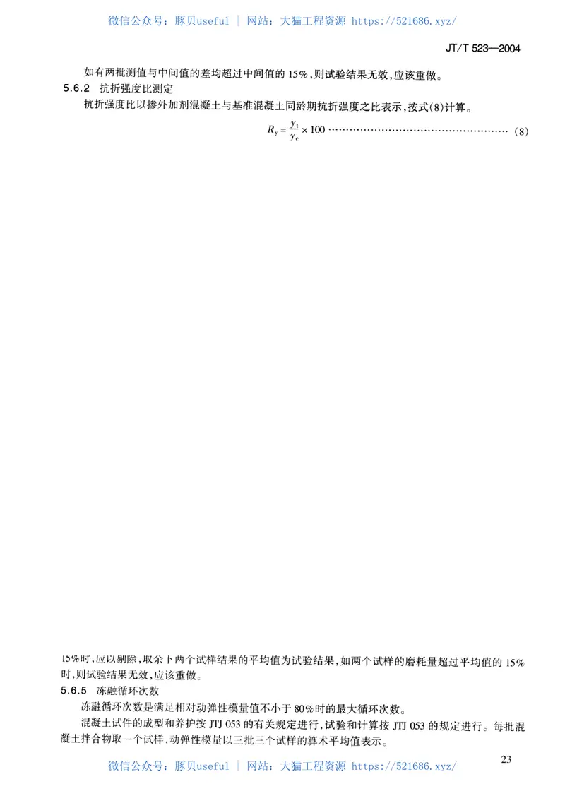 JTT523-200公路工程混凝土外加剂 预览图