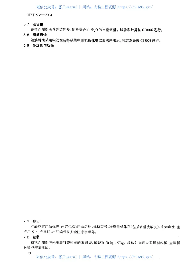 JTT523-200公路工程混凝土外加剂 预览图