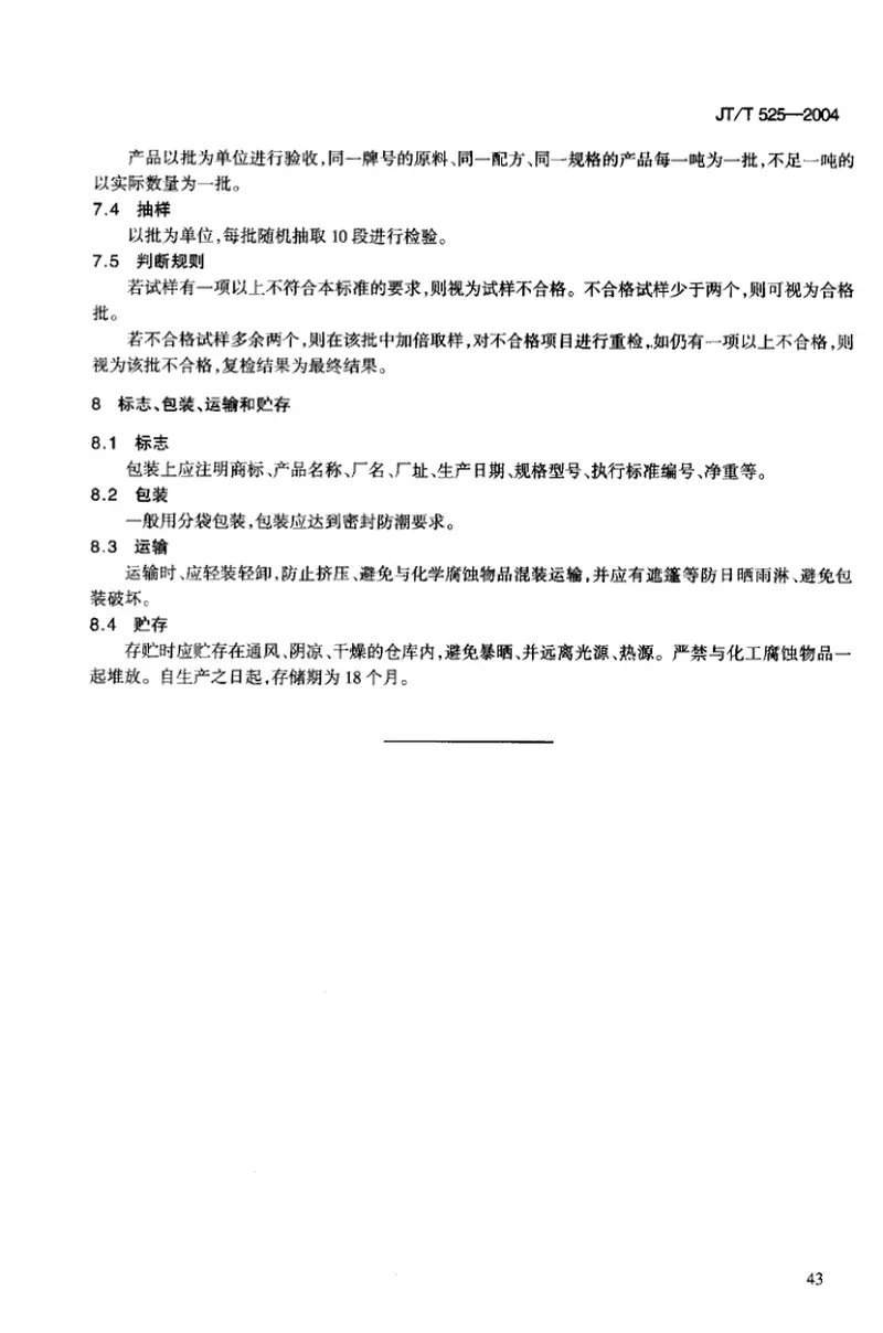 JTT525-2004公路水泥混凝土纤维材料聚丙烯纤维和聚丙烯腈纤维 预览图