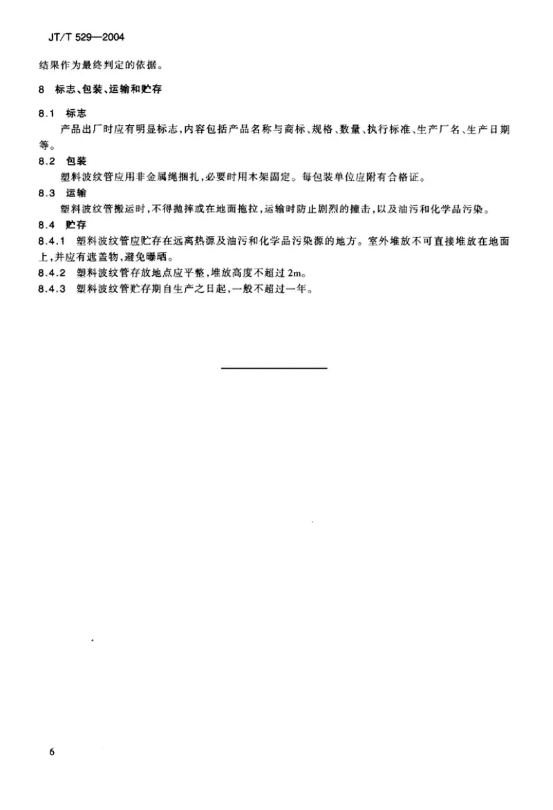 JTT529-2004预应力混凝土桥梁用塑料波纹管 预览图