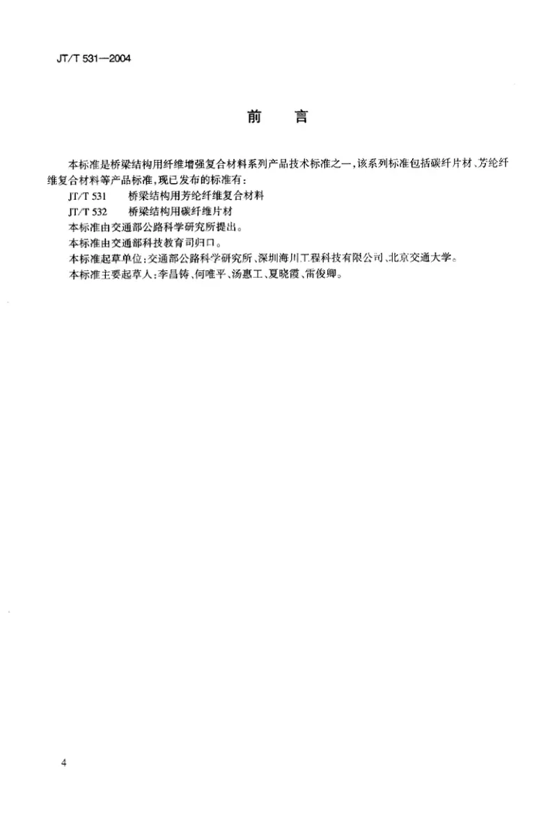 JTT531-2004桥梁结构用芳纶纤维复合材料 预览图