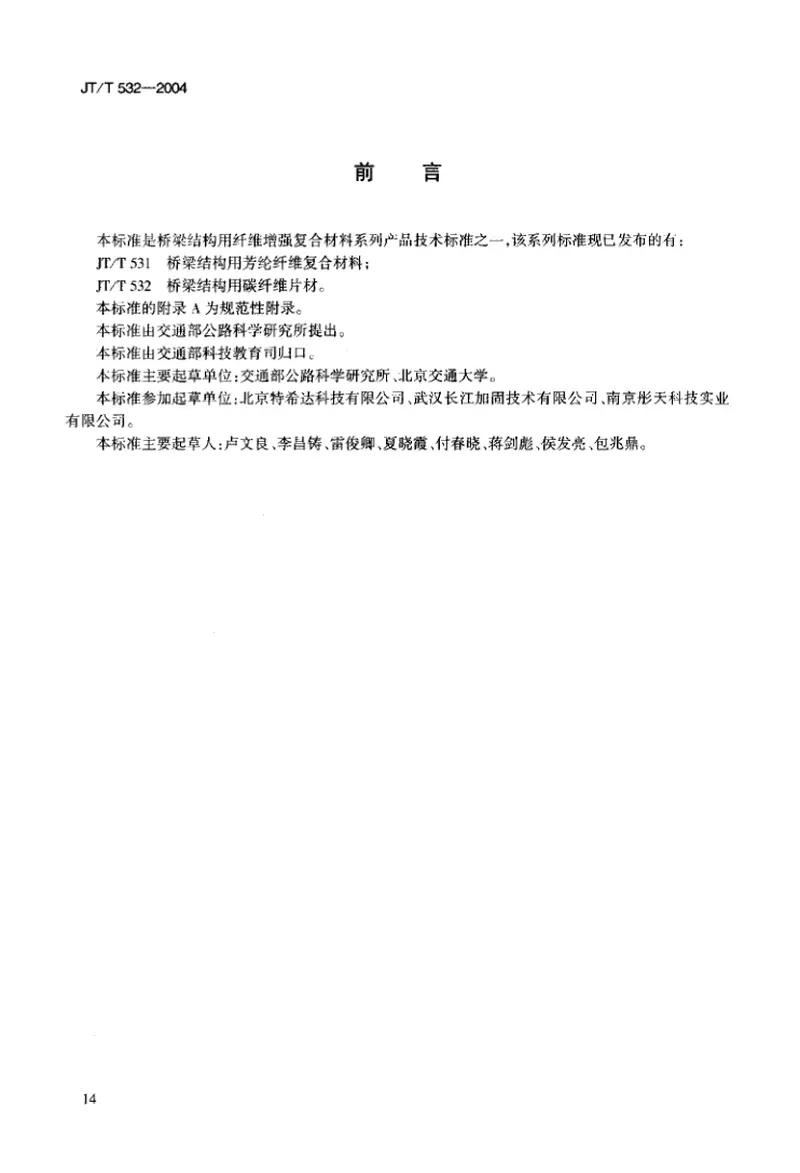 JTT532-2004桥梁结构用碳纤维片材 预览图