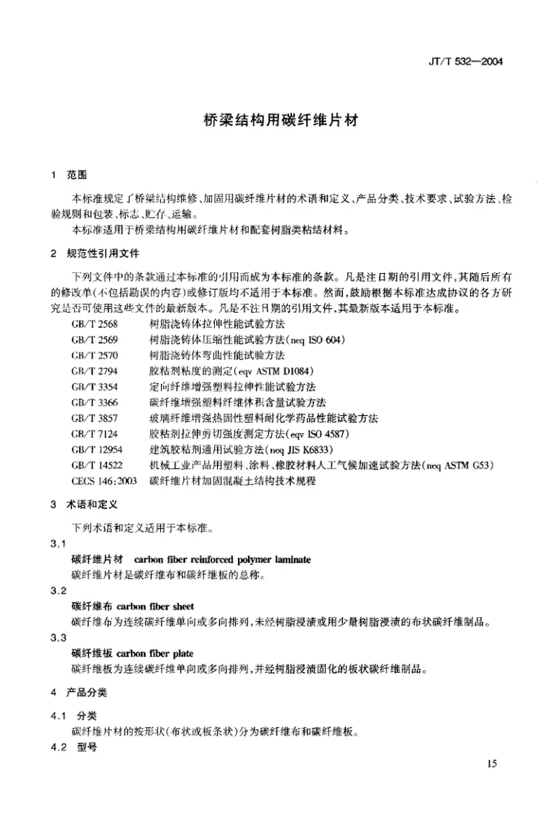 JTT532-2004桥梁结构用碳纤维片材 预览图