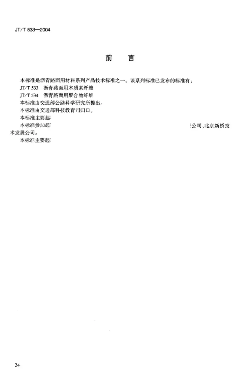 JTT533-2004沥青路面用木质素纤维 预览图