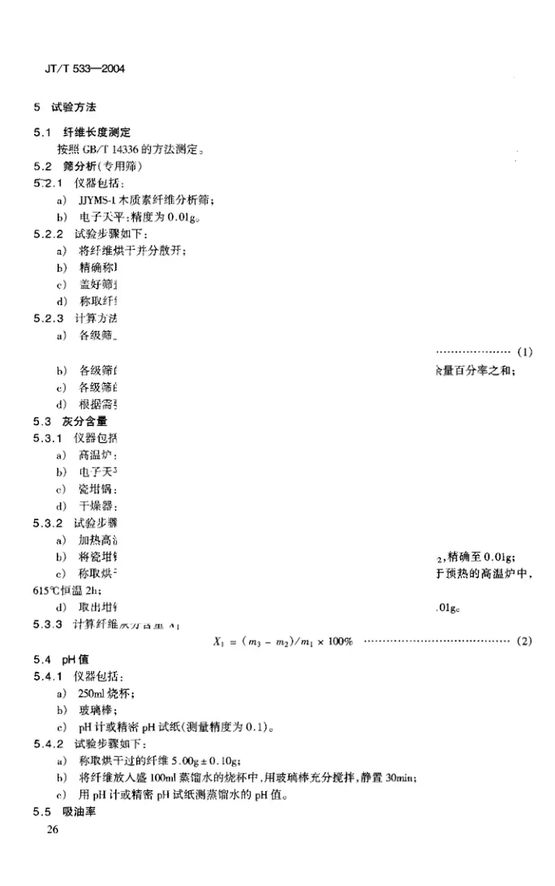 JTT533-2004沥青路面用木质素纤维 预览图