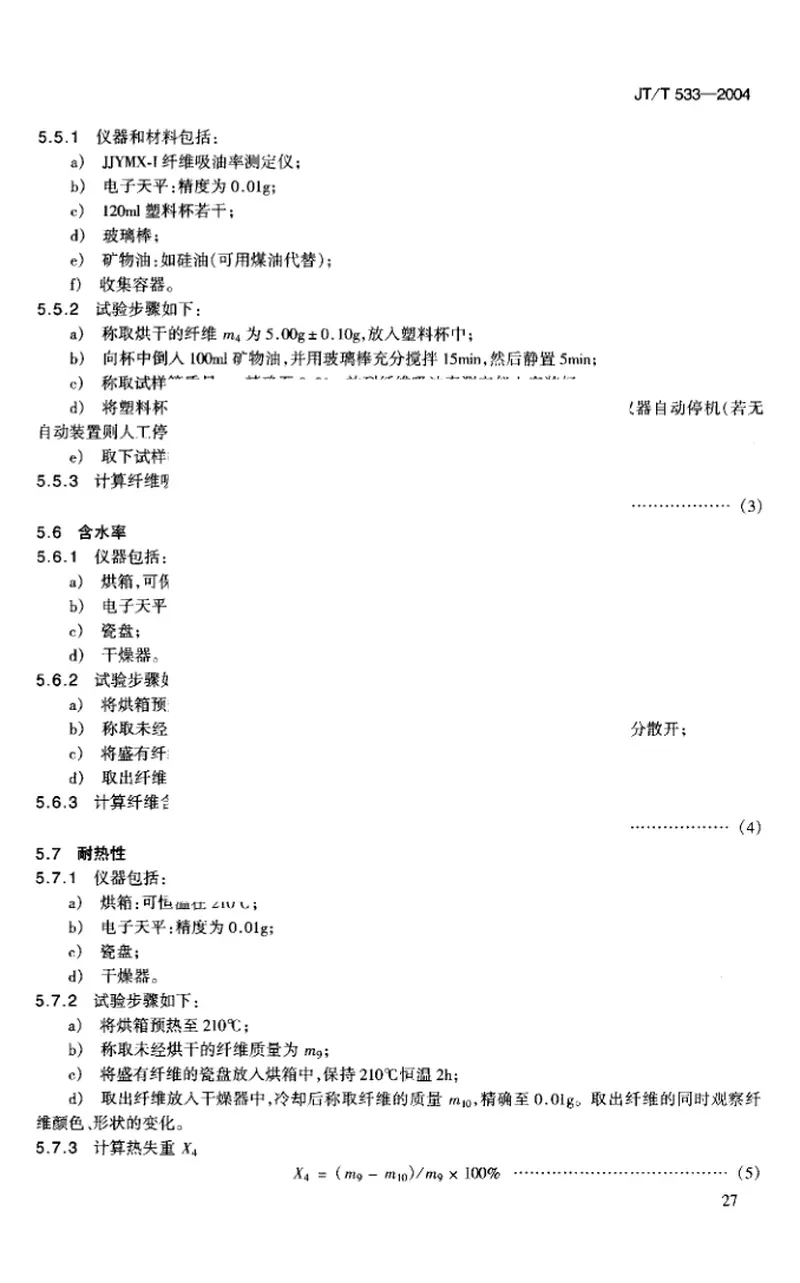JTT533-2004沥青路面用木质素纤维 预览图