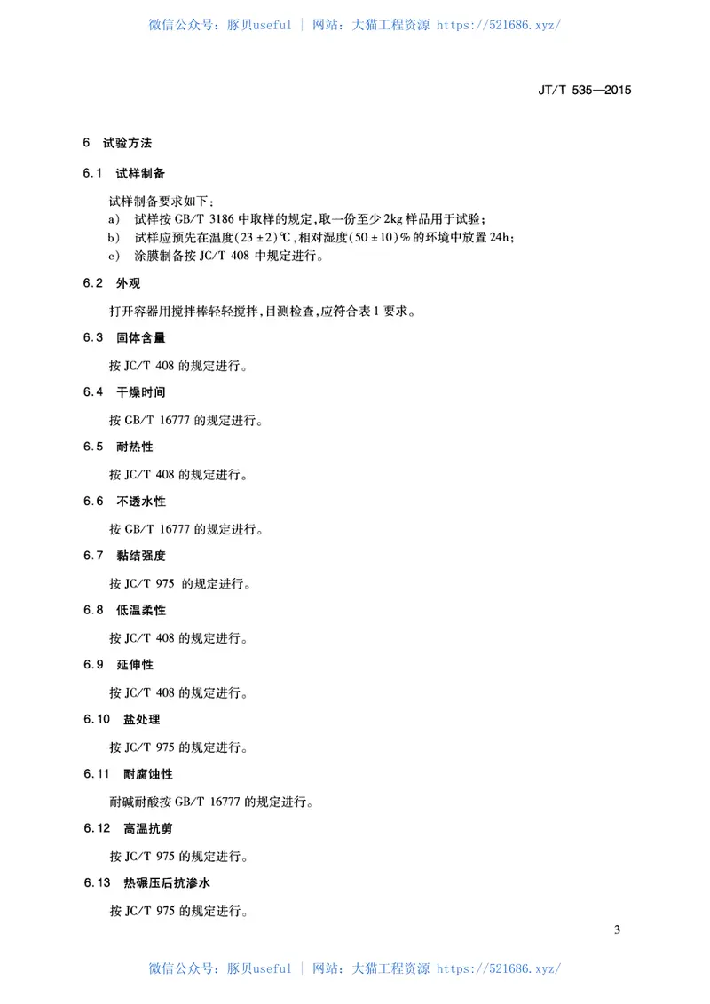 JTT535-2015路桥用水性沥青基防水涂料 预览图
