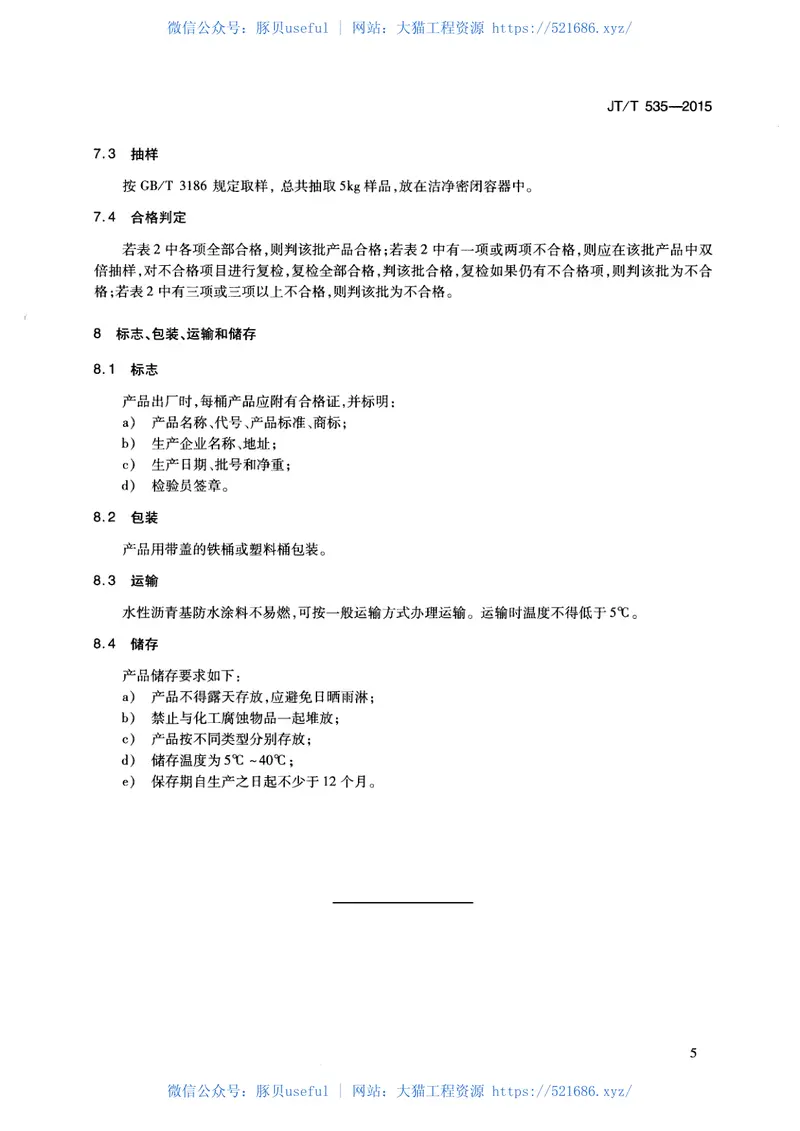 JTT535-2015路桥用水性沥青基防水涂料 预览图