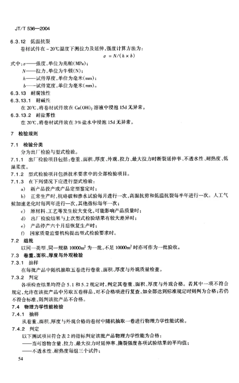 JTT536-2004路桥用塑性体(APP)沥青防水卷材 预览图