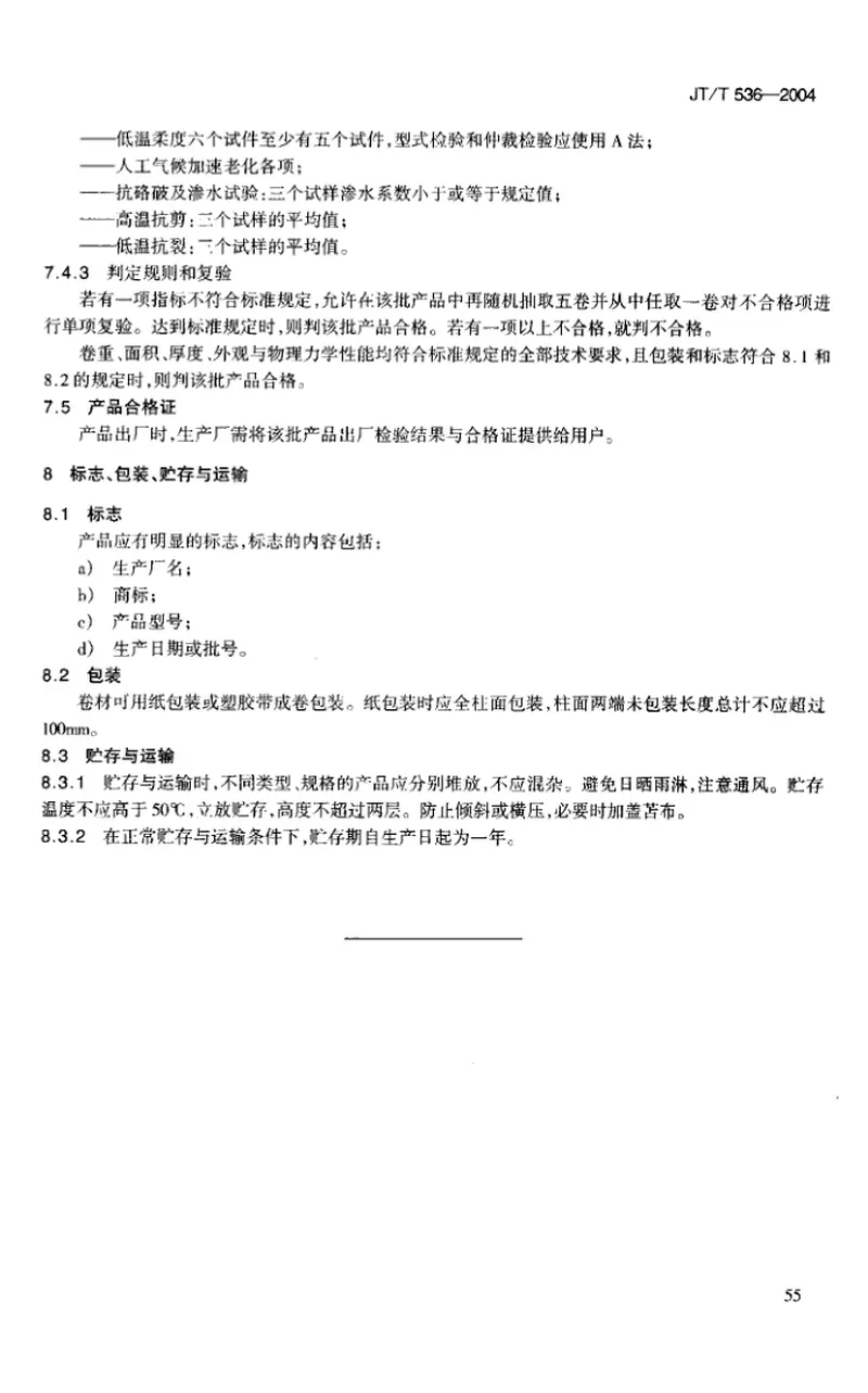 JTT536-2004路桥用塑性体(APP)沥青防水卷材 预览图