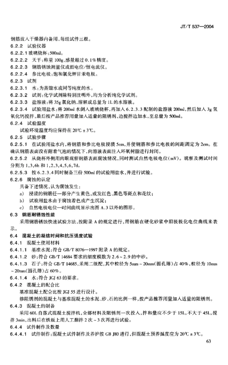 JTT537-2004钢筋混凝土阻锈剂 预览图