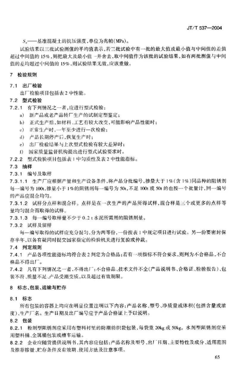 JTT537-2004钢筋混凝土阻锈剂 预览图