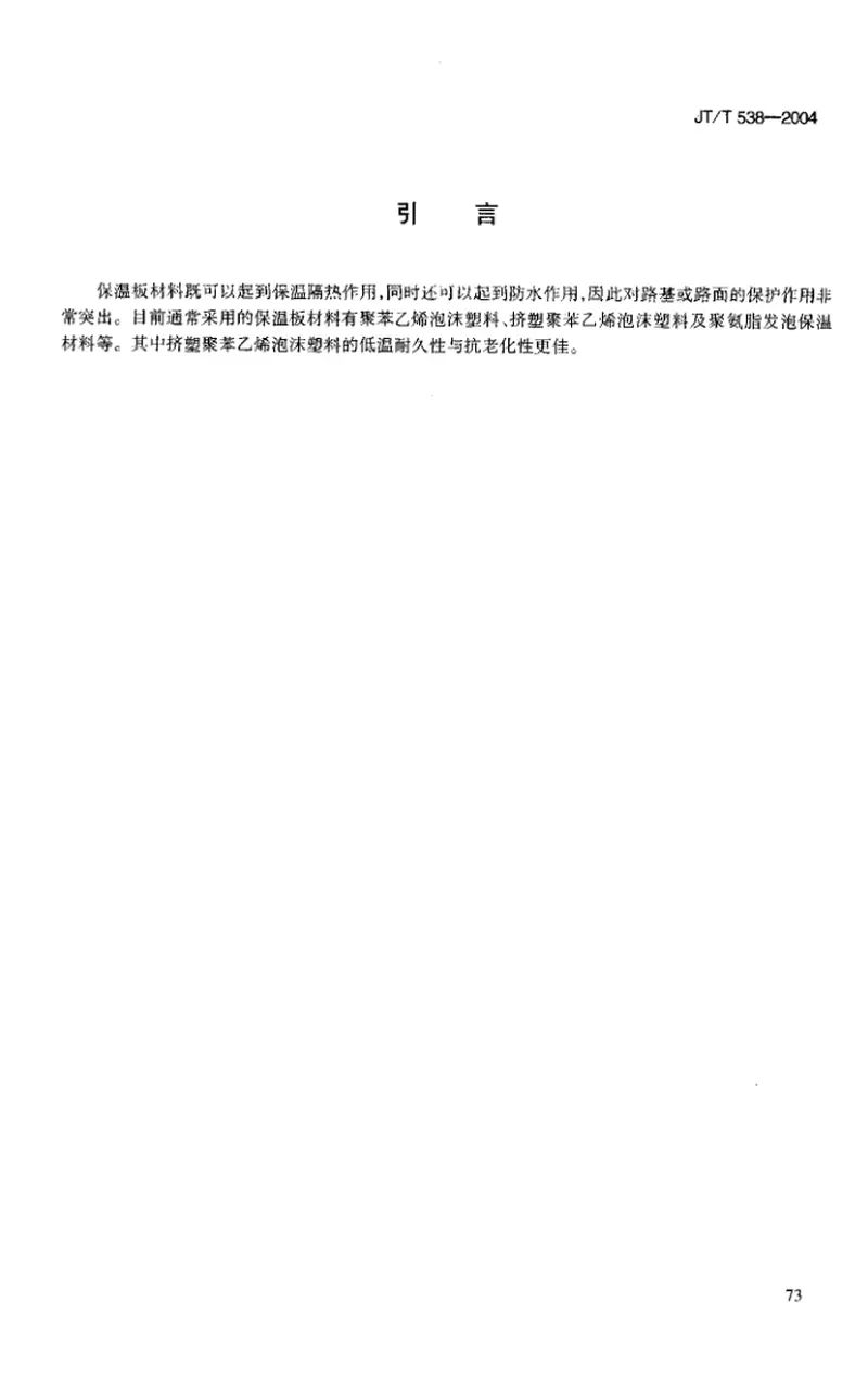 JTT538-2004公路工程保温隔热挤塑聚苯乙烯泡沫塑料板(XPS) 预览图