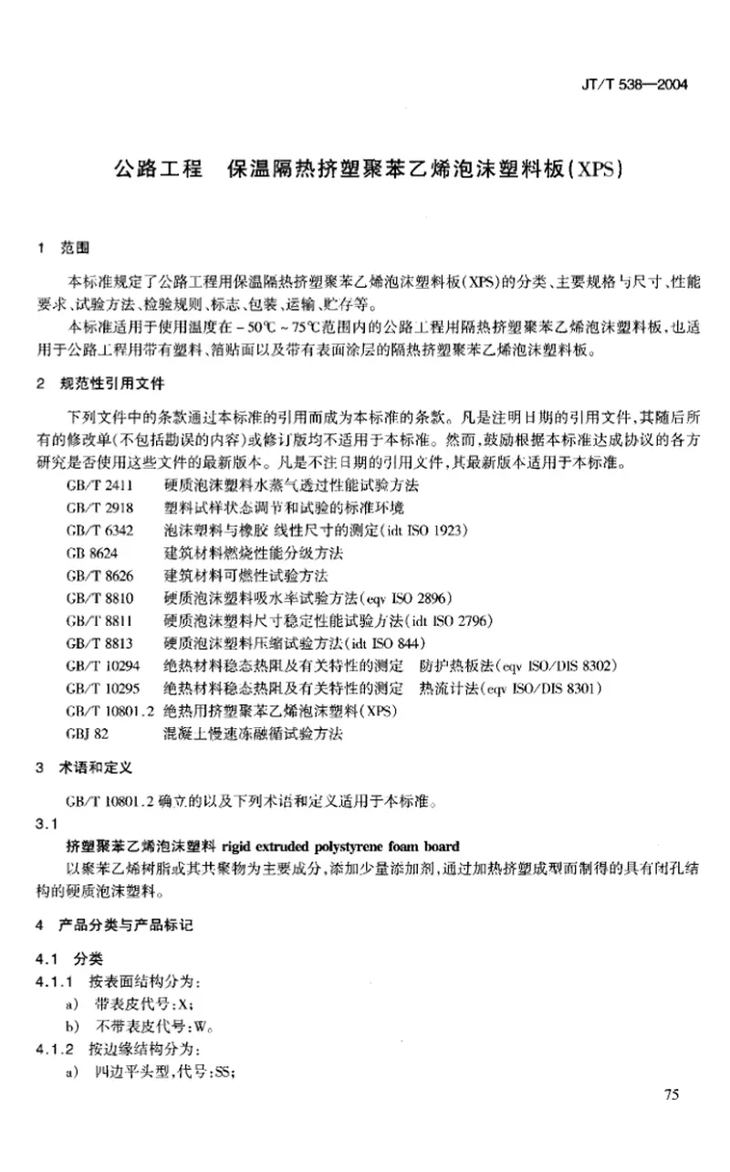 JTT538-2004公路工程保温隔热挤塑聚苯乙烯泡沫塑料板(XPS) 预览图