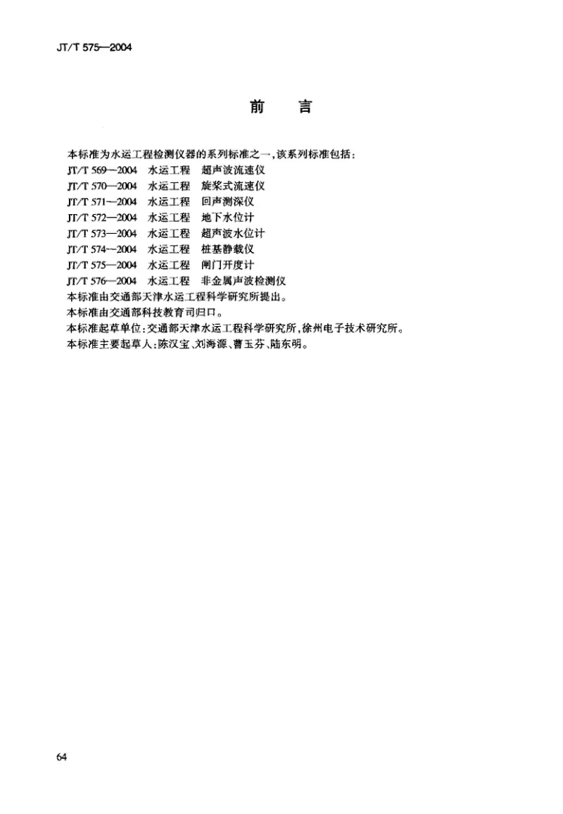 JTT575-2004水运工程闸门开度计 预览图