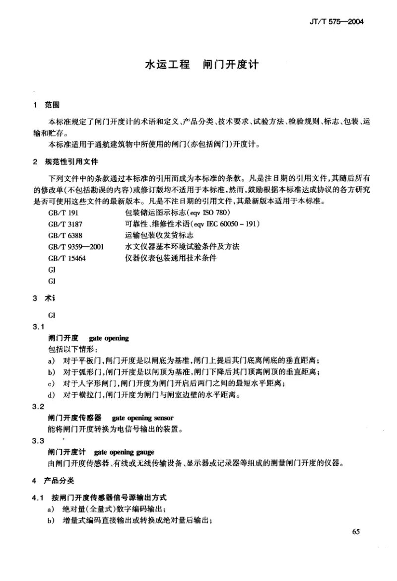 JTT575-2004水运工程闸门开度计 预览图