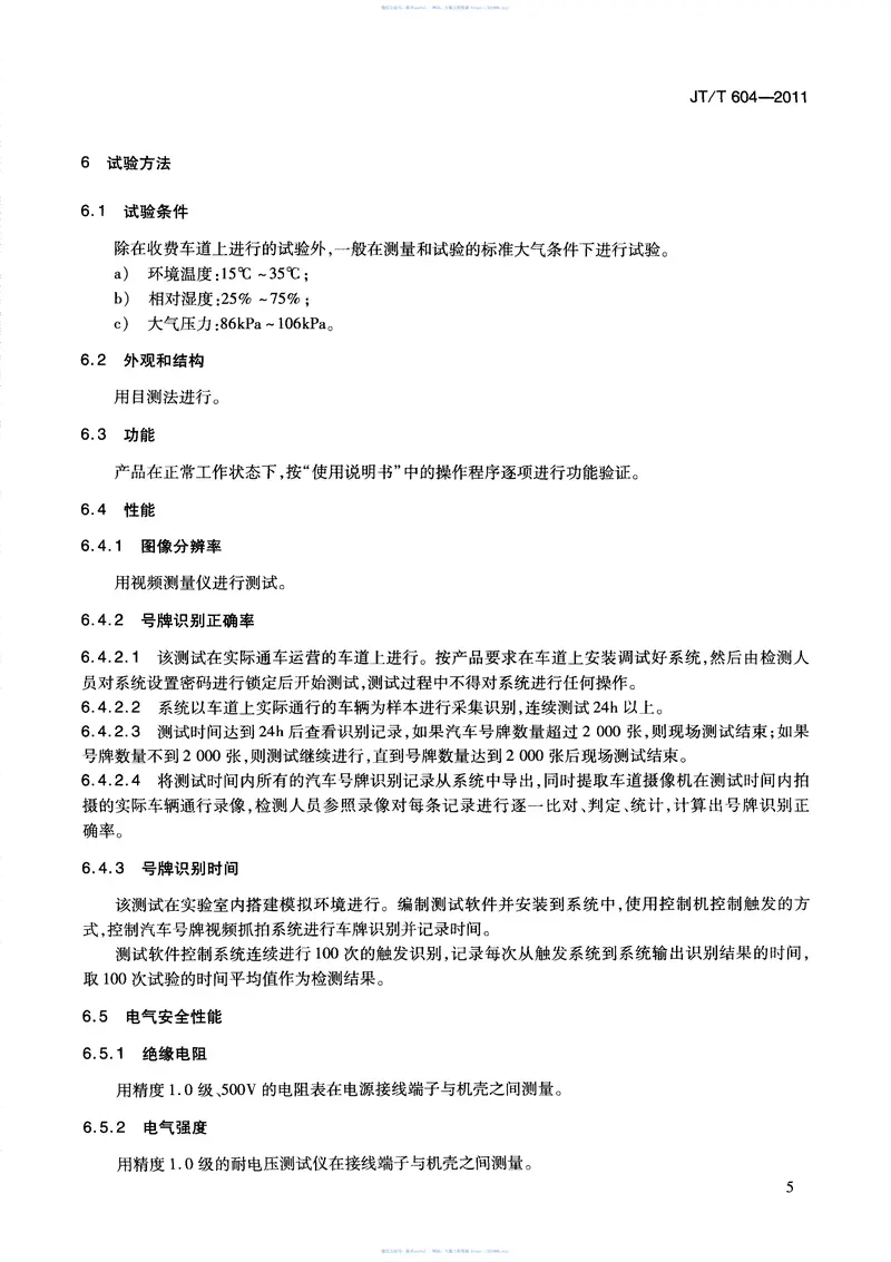 JTT604-2011汽车号牌视频自动识别系统 预览图