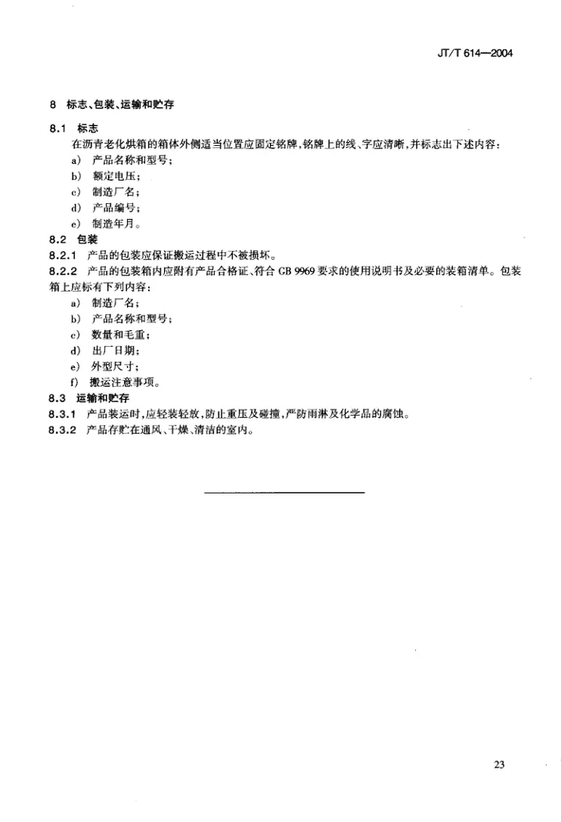 JTT614-2004沥青老化烘箱 预览图