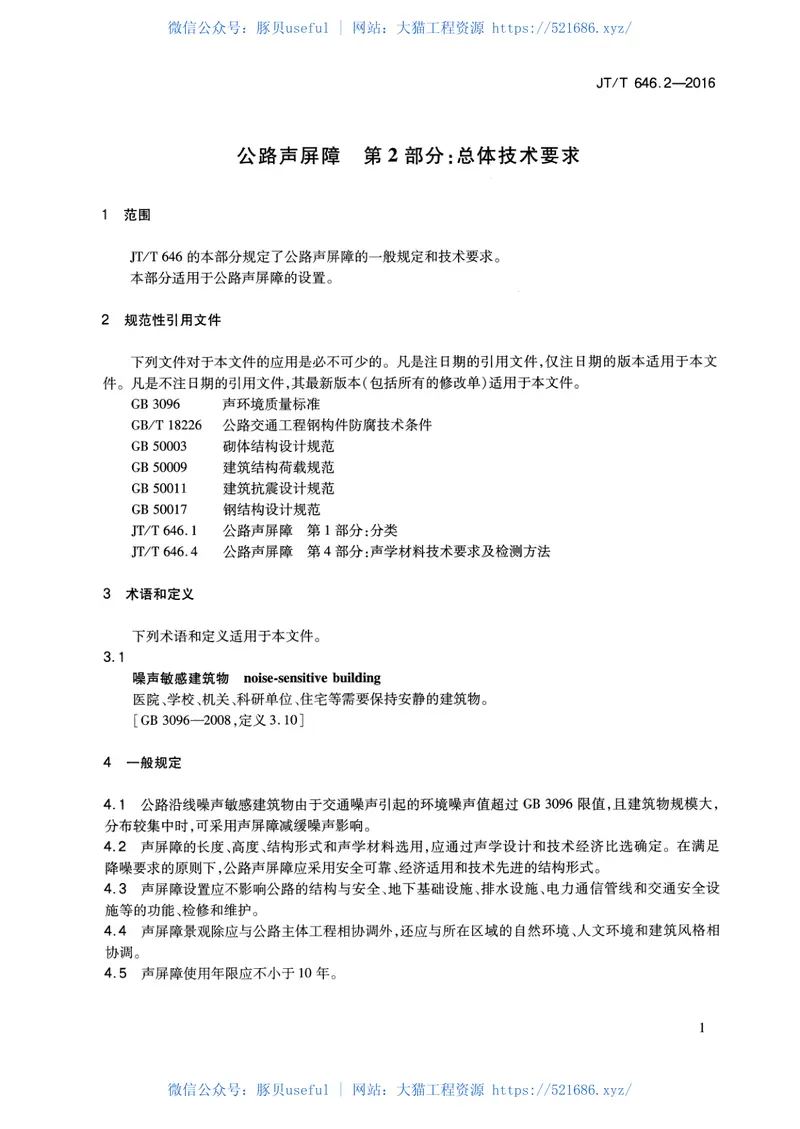 JTT646.2-2016公路声屏障第2部分：总体技术要求 预览图