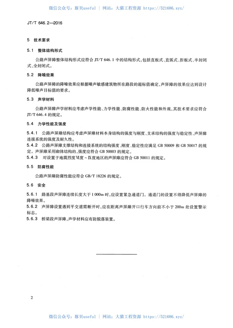 JTT646.2-2016公路声屏障第2部分：总体技术要求 预览图