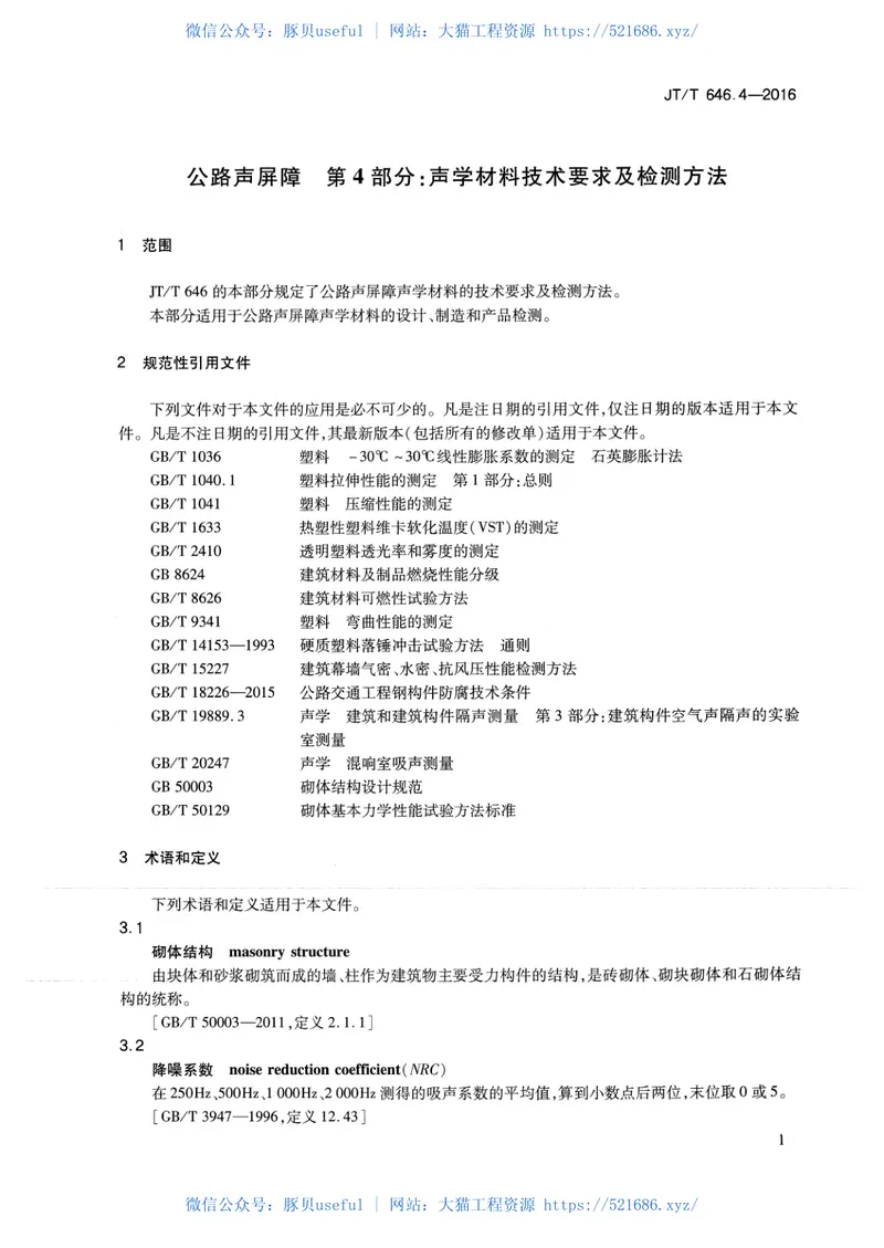 JTT646.4-2016公路声屏障第4部分：声学材料技术要求及检测方法 预览图