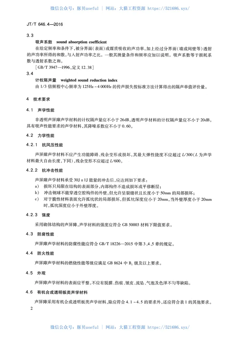 JTT646.4-2016公路声屏障第4部分：声学材料技术要求及检测方法 预览图