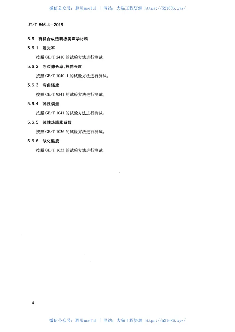 JTT646.4-2016公路声屏障第4部分：声学材料技术要求及检测方法 预览图