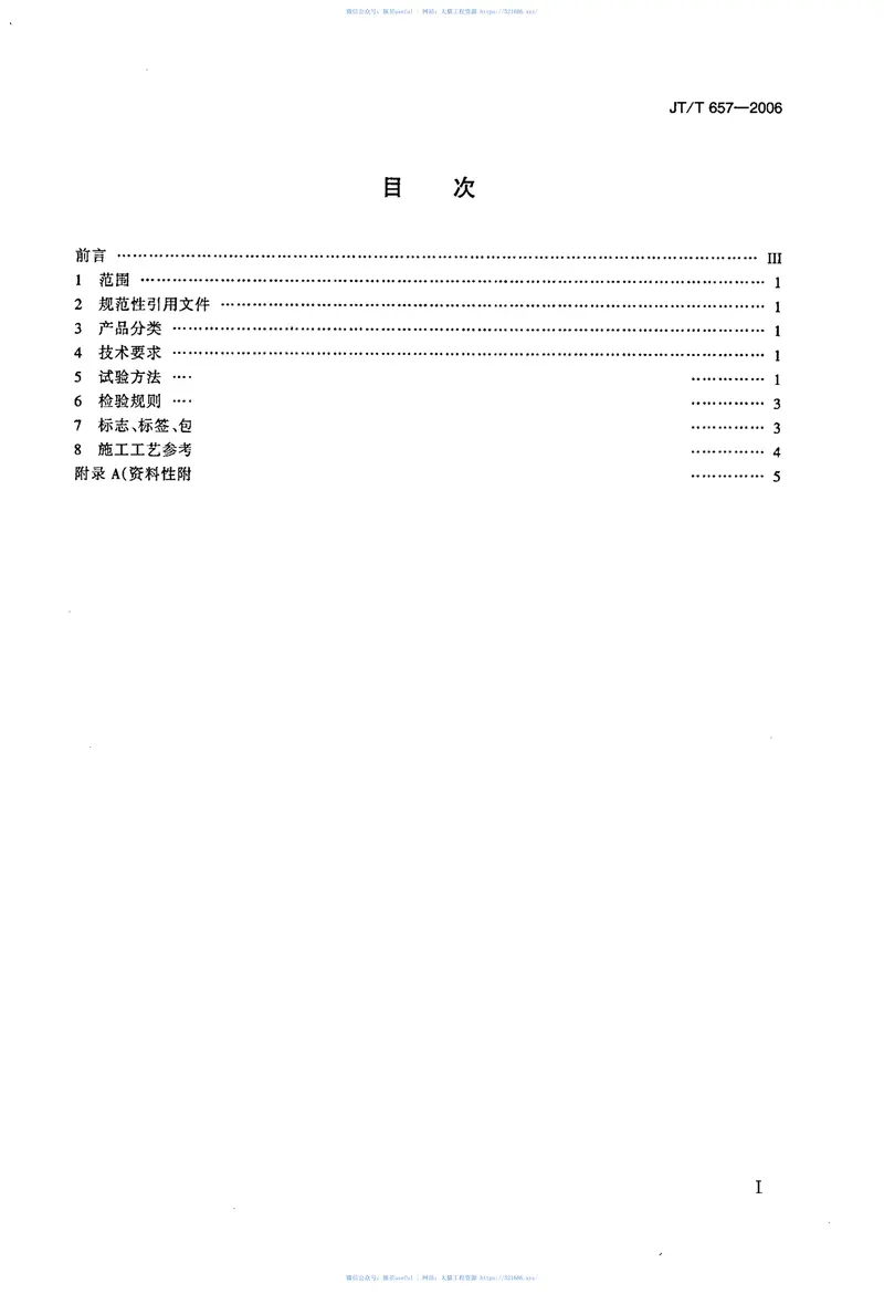 JTT657-2006交通钢构件聚苯胺防腐涂料 预览图