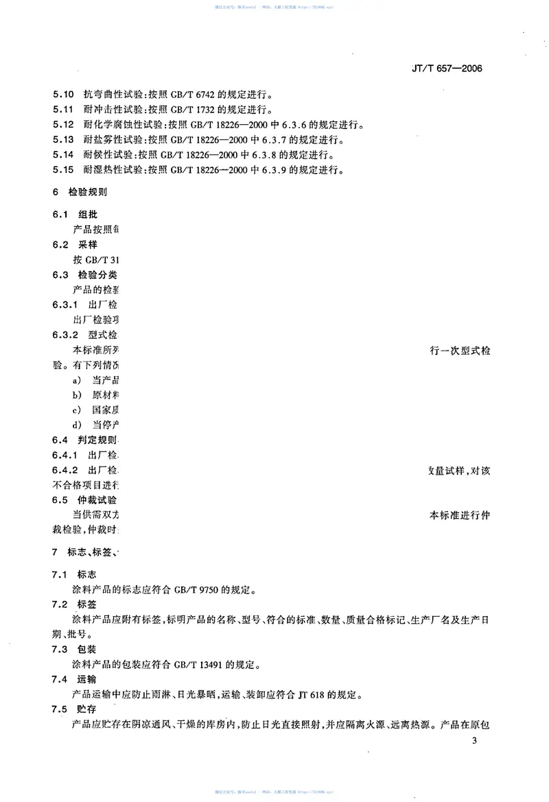 JTT657-2006交通钢构件聚苯胺防腐涂料 预览图
