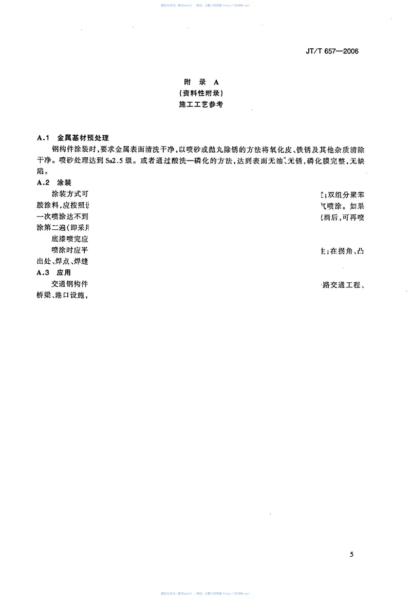 JTT657-2006交通钢构件聚苯胺防腐涂料 预览图