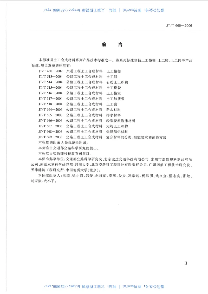 JTT665-2006公路工程土工合成材料排水材料 预览图