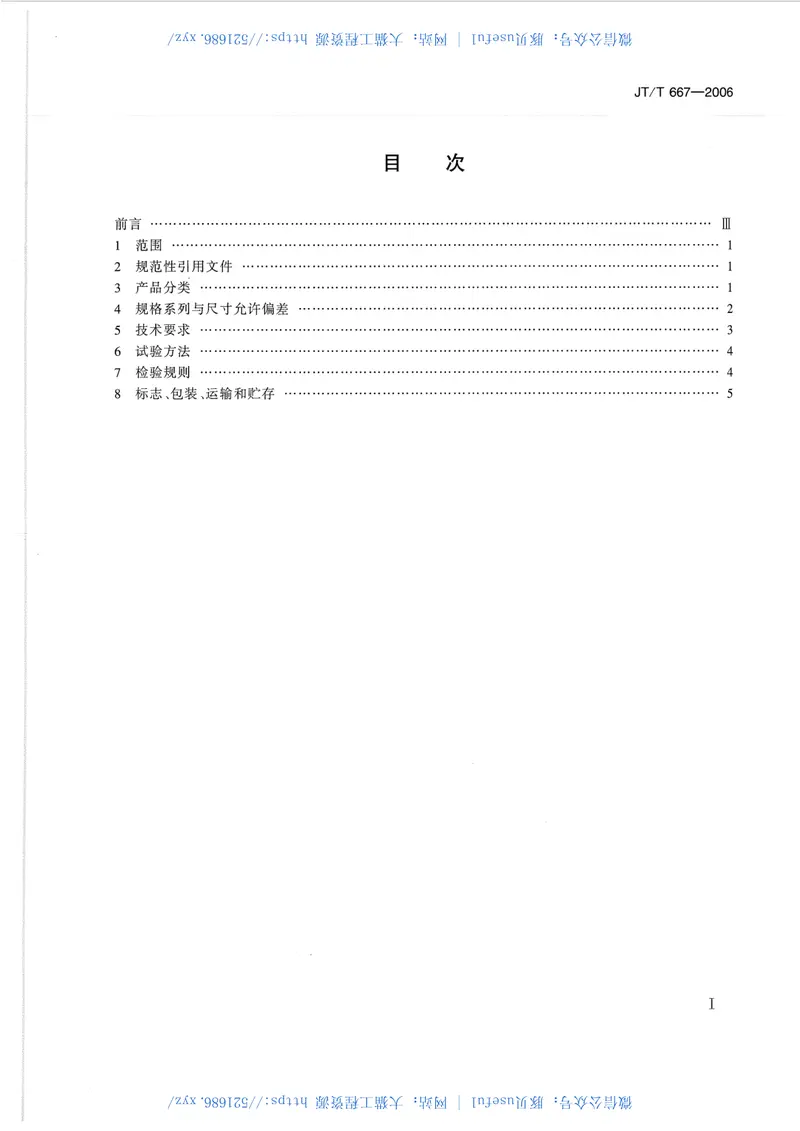 JTT667-2006公路工程土工合成材料无纺土工织物 预览图
