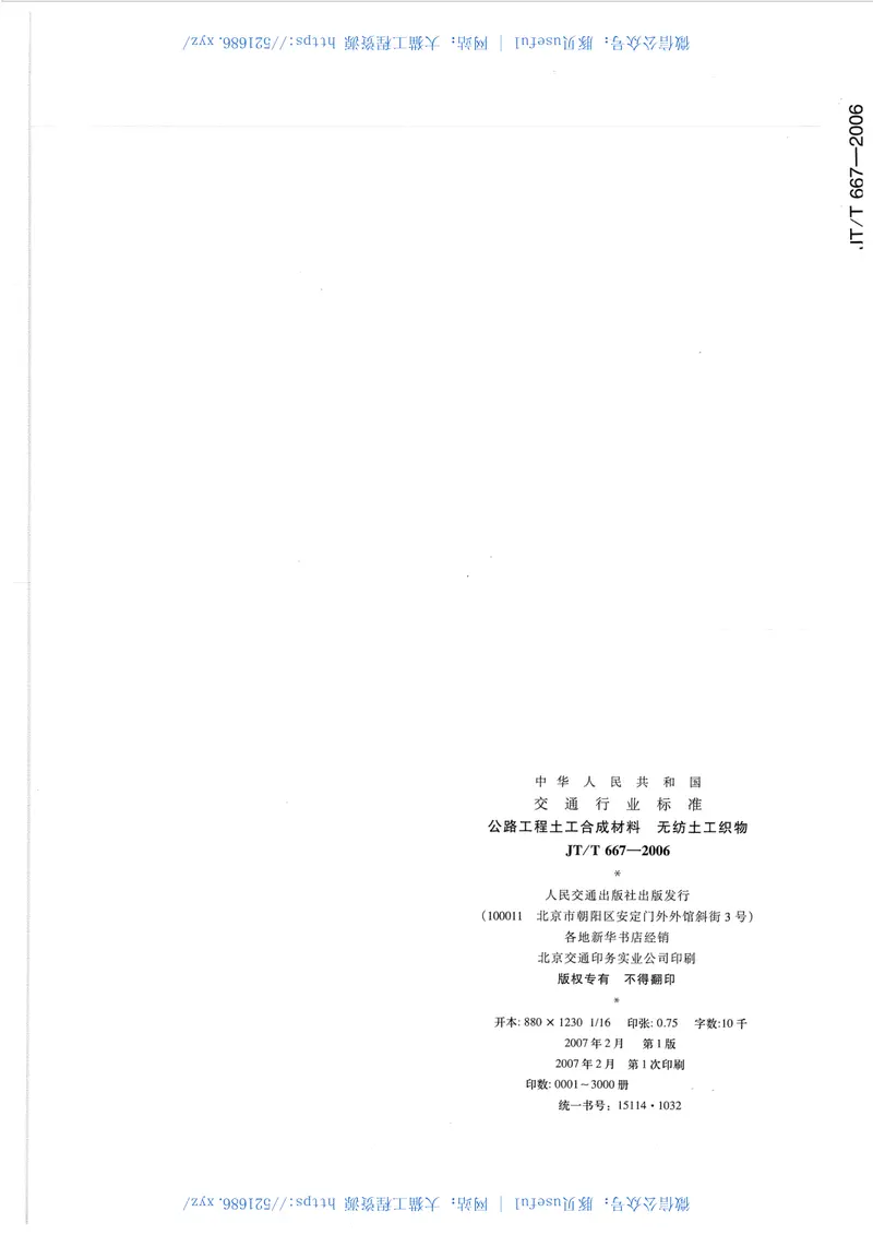 JTT667-2006公路工程土工合成材料无纺土工织物 预览图