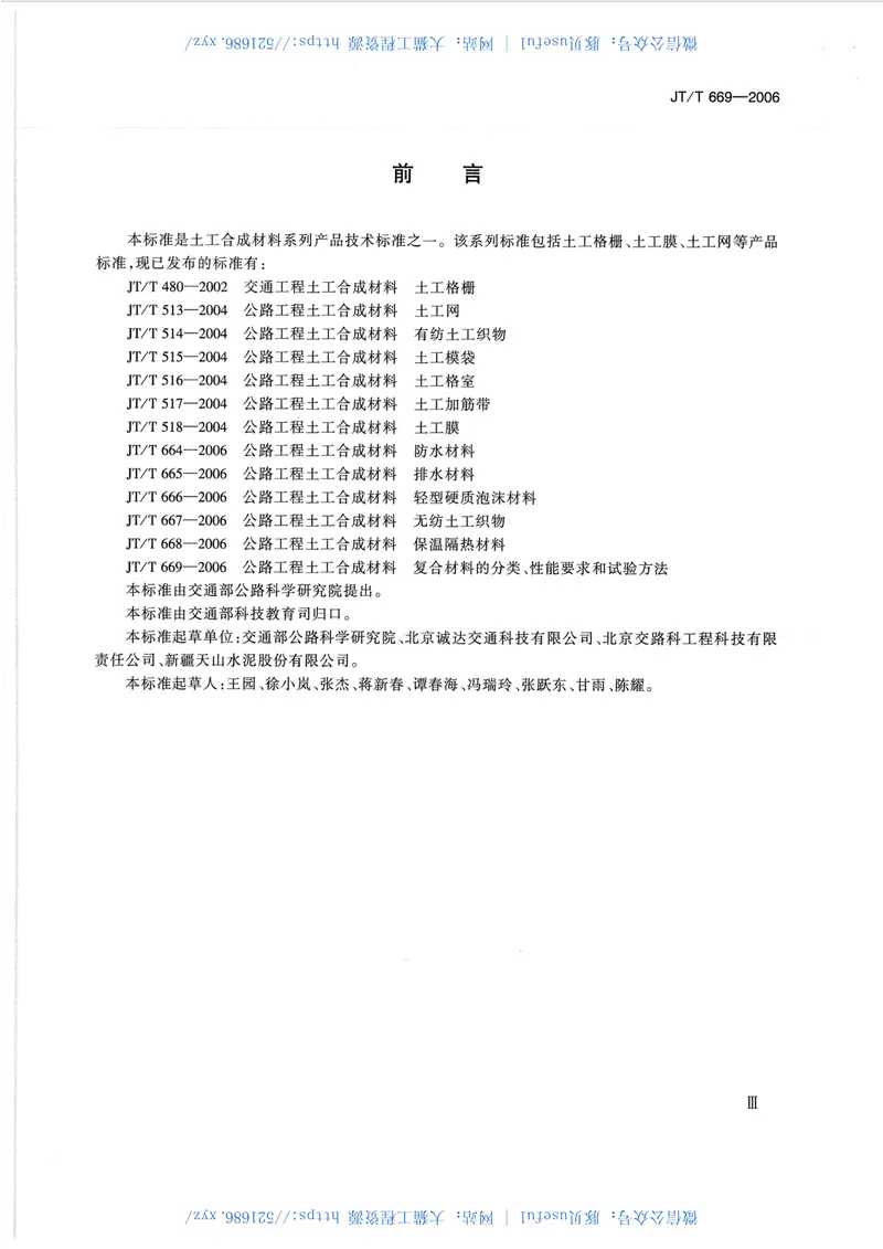 JTT669-2006公路工程土工合成材料复合材料的分类、性能要求和试验方法 预览图
