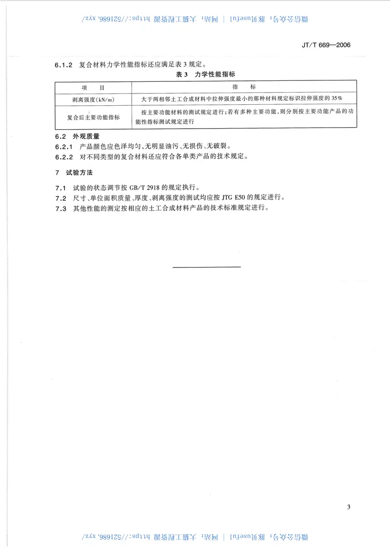 JTT669-2006公路工程土工合成材料复合材料的分类、性能要求和试验方法 预览图