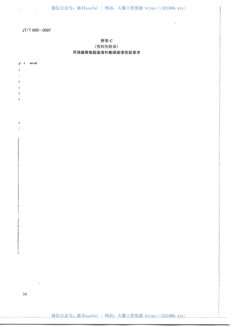 JTT695-2007混凝土桥梁结构表面涂层防腐技术条件 预览图