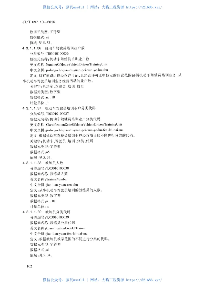 JTT697.10-2016交通运输基础数据元第10部分：交通统计信息基础数据元 预览图