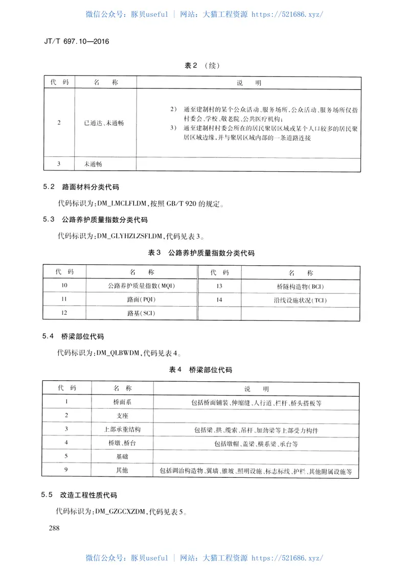 JTT697.10-2016交通运输基础数据元第10部分：交通统计信息基础数据元 预览图