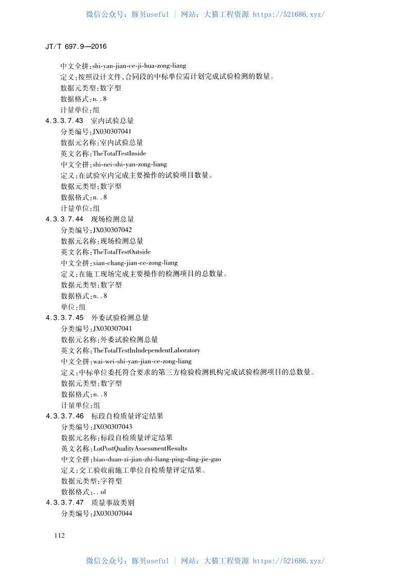 JTT697.9-2016交通运输基础数据元第9部分：建设项目信息基础数据元 预览图