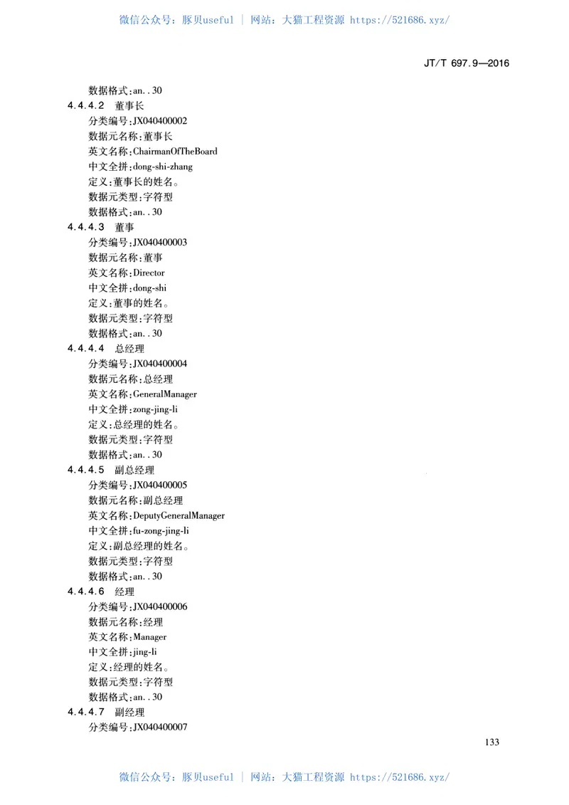 JTT697.9-2016交通运输基础数据元第9部分：建设项目信息基础数据元 预览图