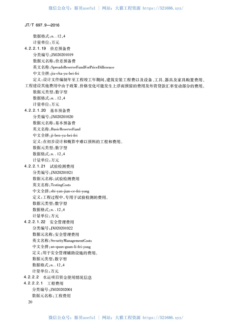 JTT697.9-2016交通运输基础数据元第9部分：建设项目信息基础数据元 预览图
